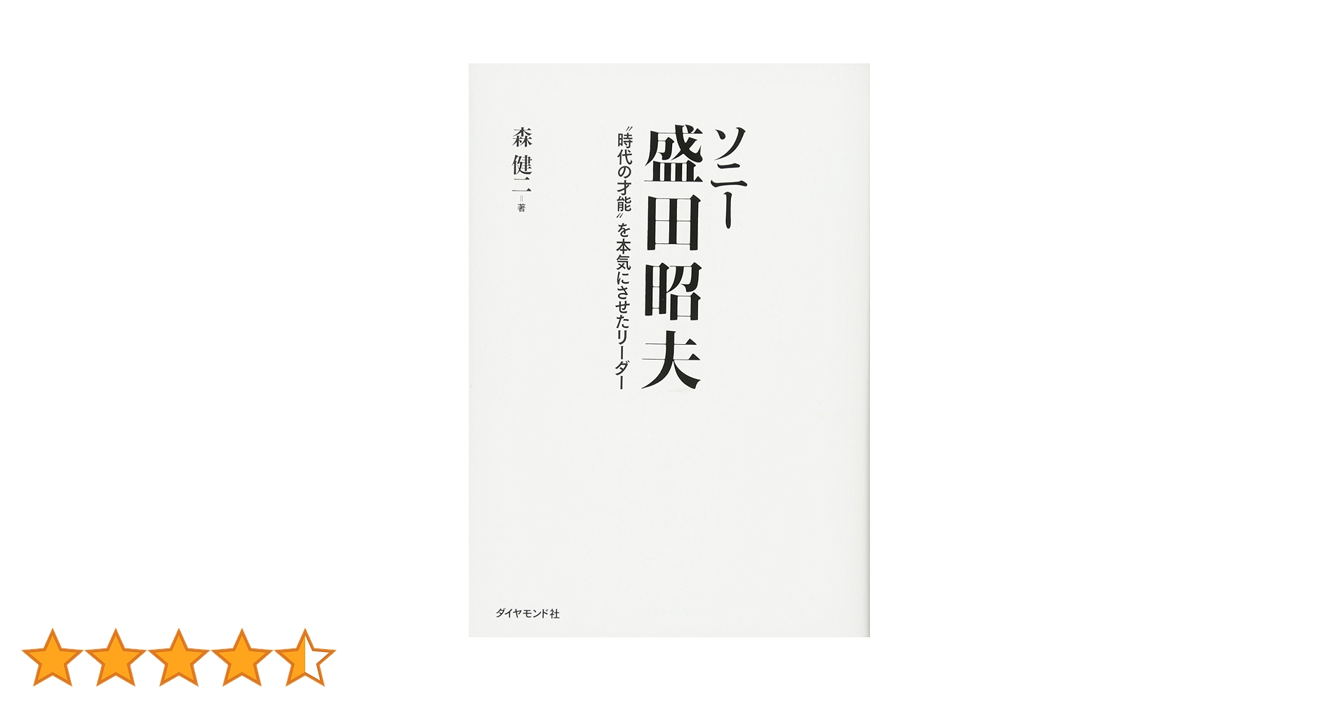 ＤＶＤ＞盛田昭夫/日経ＢＰ/盛田昭夫（単行本） Amazon.co.jp: ソニー 盛田昭夫 eBook : 森健二: Kindleストア